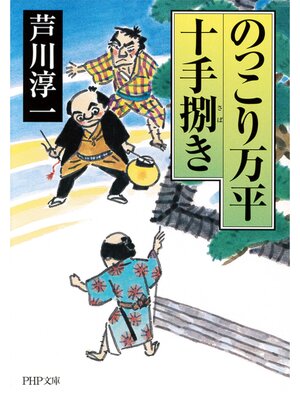 cover image of のっこり万平十手捌き